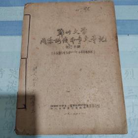 郑州大学两条路线斗争大事记（初稿）—1956年9月～1966年6月。郑州大学工、军宣队指挥部、郑州大学革命委员会教育革命组。馆藏级别。