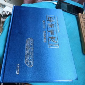 云南省志卷六十三
