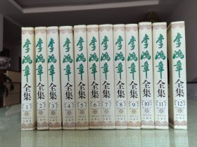 李鸿章全集（校点 横排 简化字本）【全十二册】