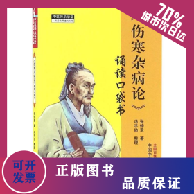 伤寒杂病论诵读口袋书 9787513232722