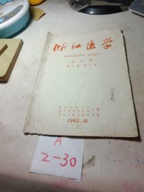 浙江医学 第三卷第五号 1962.10