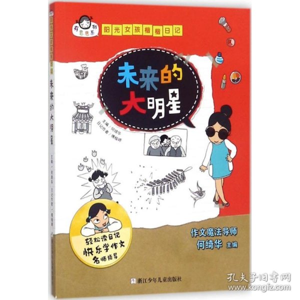 有意思系列 阳光女孩楷楷日记：未来的大明星