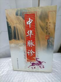 中华脉诊