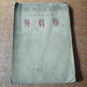 中医进修讲义 外科学