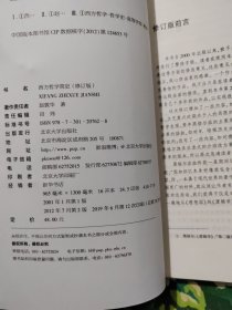 西方哲学简史（修订版）