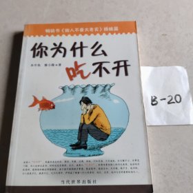 你为什么吃不开