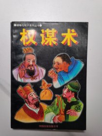 谋略与权术系列丛书: 《权谋术》（1995年1版2印）