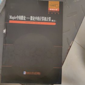Maple中的数论：数论中的计算机计算（俄文）