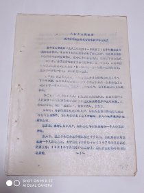 1982扬中县八桥乡关于村镇建房用地管理条例的补充规定1份