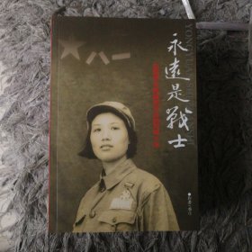 永远的战士 志愿军女英雄周守玉的传奇人生 插图348幅，实物拍摄