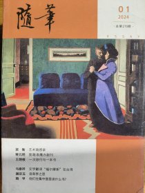 随笔杂志2024年全年6期