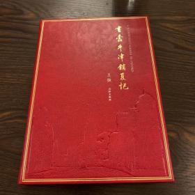 书蠹牛津消夏记 真皮签名本/附有五张藏书票