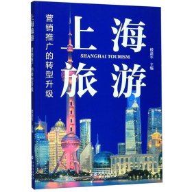 上海旅游(营销推广的转型升级)