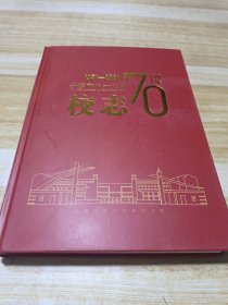 长垣市第一中学校志70周年 1951-2021