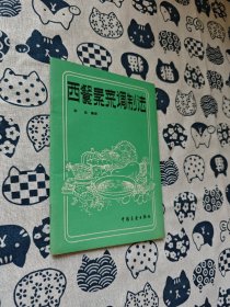 西餐素菜调制法