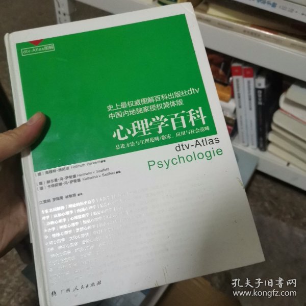 心理学百科