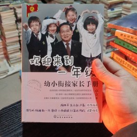 欢迎来到一年级:幼小衔接家长手册