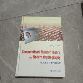 计算数论与现代密码学