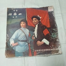 黑胶唱片：粤剧《杜鹃山》（1—2面）2张。