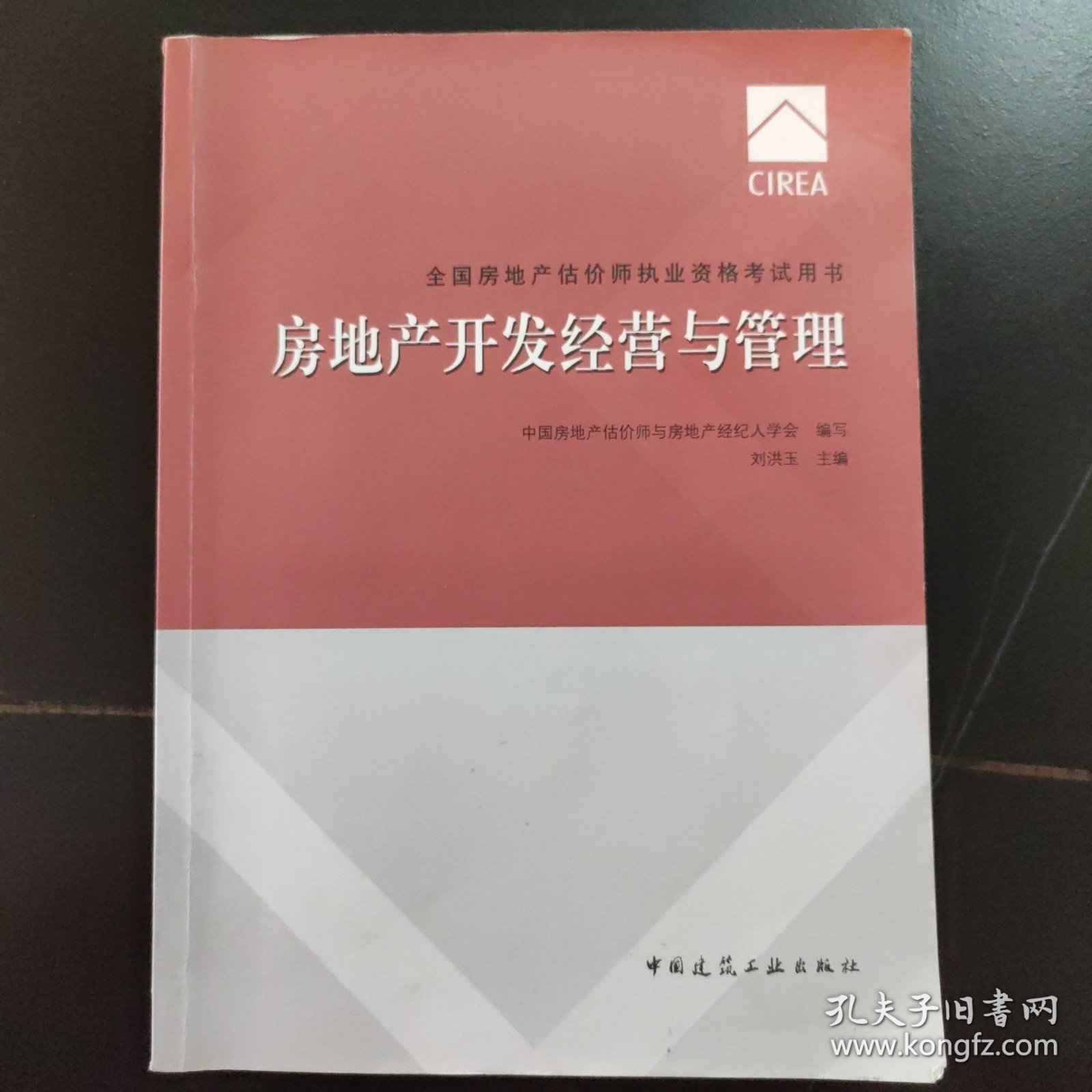 2017房地产估价师教材房地产开发经营与管理