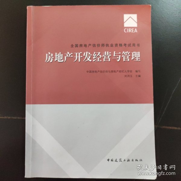 2017房地产估价师教材房地产开发经营与管理