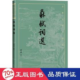 苏轼词选 中国古典小说、诗词 作者