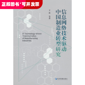 信息网络技术驱动中国制造业转型研究