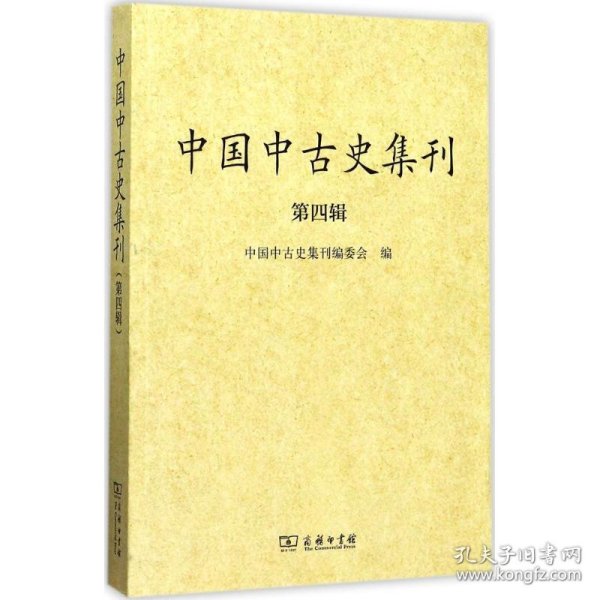 中国中古史集刊（第四辑）