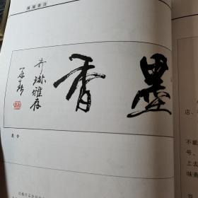 行草章法（修订版）