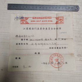 1975年海门县革命委员会介绍信 火炬 毛主席语录 ：抓革命，促生产。促工作，促战备。