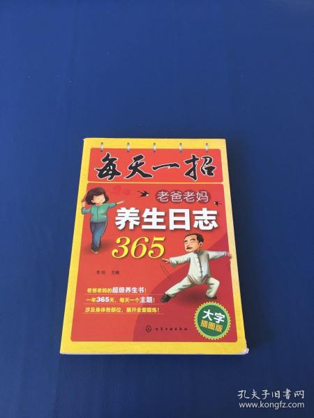 每天一招：老爸老妈养生日志365（大字插图版）