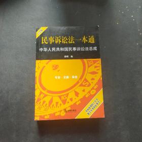 民事诉讼法一本通：中华人民共和国民事诉讼法总成（白金版）