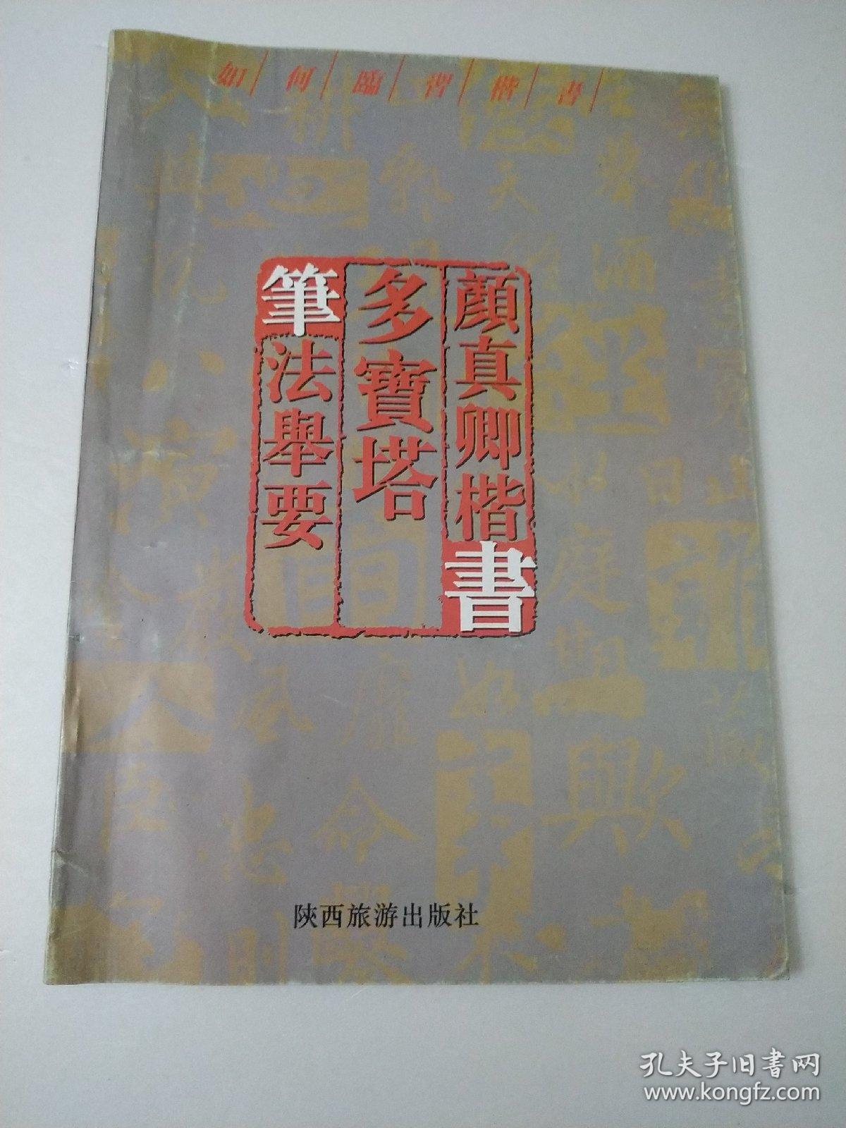 颜真卿楷书多宝塔笔法举要