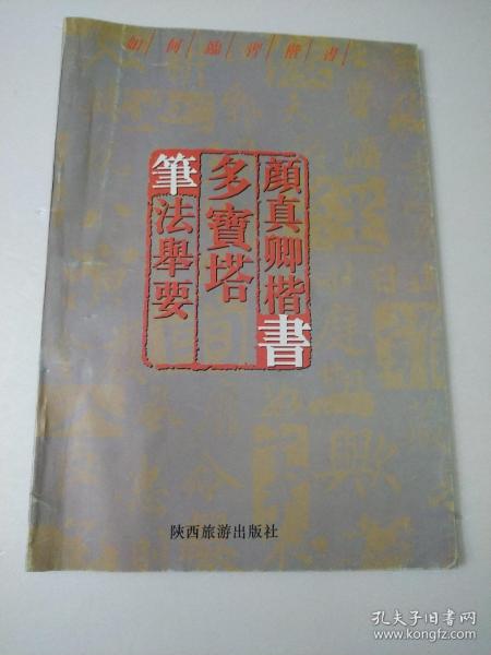 颜真卿楷书多宝塔笔法举要