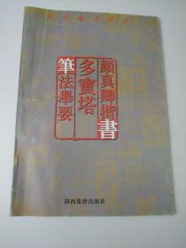 颜真卿楷书多宝塔笔法举要
