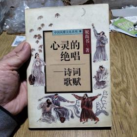 心灵的绝唱:诗词歌赋（风雅文化系列 一版一印 5000册）