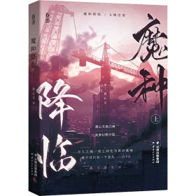 魔种降临 上 龚心文 正版图书