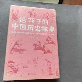 给孩子的中国历史故事