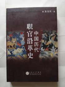 中国历代职官沿革史