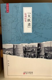 ［红色年代］《"大跃进"运动纪实》+《知识青年上山下乡运动纪实》+《"三反""五反"运动纪实》+《人民公社化运动纪实》 四册