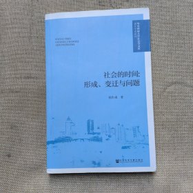 社会的时间:形成、变迁与问题