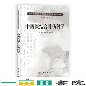 中国科学院教材建设专家委员会规划教材·全国高等医药院校规划教材：中西医结合骨伤科学（第2版）