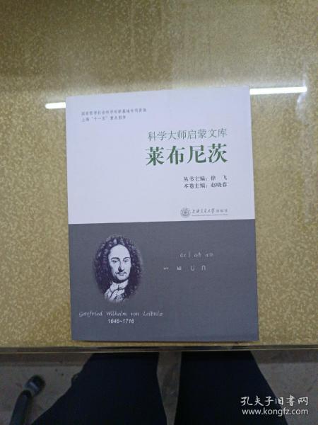 科学大师启蒙文库：莱布尼茨