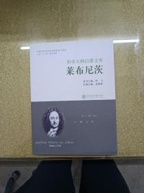 科学大师启蒙文库：莱布尼茨