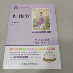 红楼梦（权威名师导读评析，无障碍阅读赠送押题宝典）