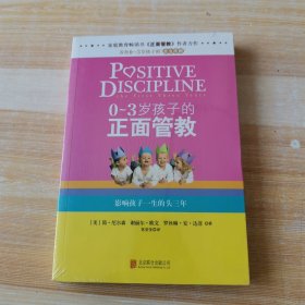 0-3岁孩子的正面管教：影响孩子一生的头三年