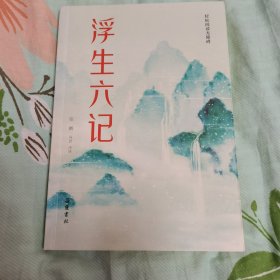 浮生六记(轻松阅读无障碍)