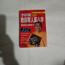 李居明教你帮人算八字~内页有划线