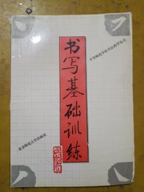 書寫基礎(chǔ)訓(xùn)練