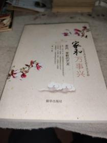 家和万事兴：家风家教的艺术